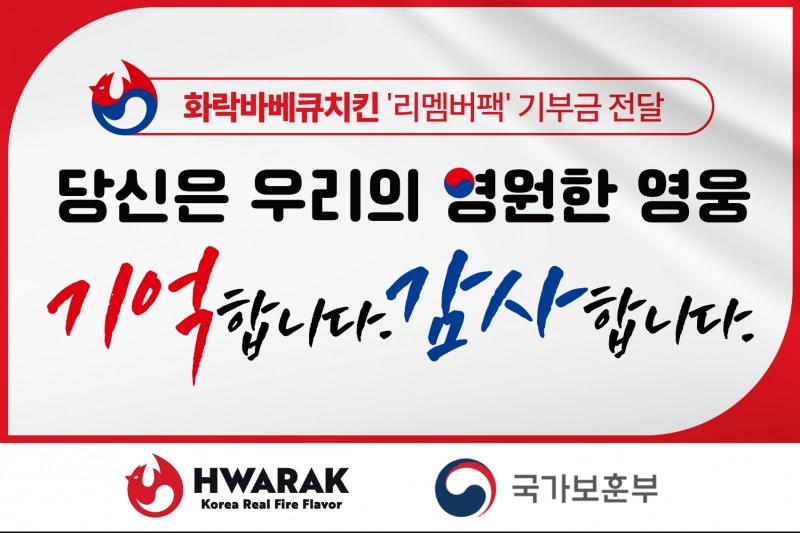 화락바베큐치킨, 국가보훈부와 손잡고 국가유공자에게 기부금 전달