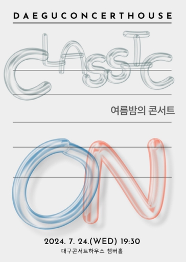 클래식으로 여름밤의 낭만을 켜다, 대구콘서트하우스 '클래식 ON'