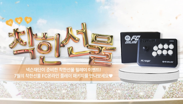 넥슨재단은 넥슨 창립 30주년을 기념하는 네 번째 ‘착한선물’ 릴레이 이벤트를 개최한다고 3일 밝혔다. (사진 = 넥슨 제공)