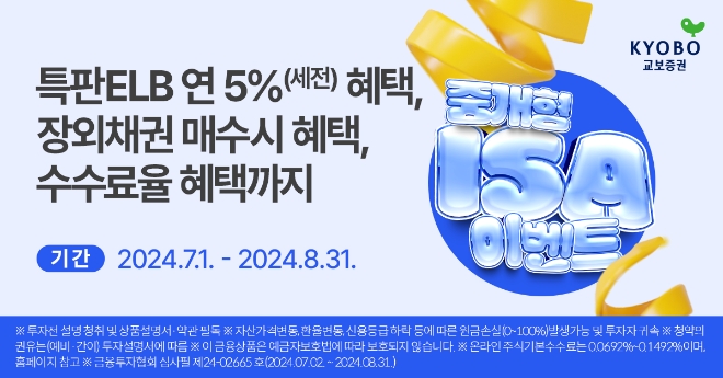 교보증권, 중개형ISA계좌 연 5% 특판 ELB 공모