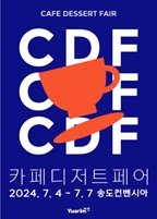 ㈜유아림, 송도컨벤시아서 커피 전문 전시 ‘2024 카페디저트페어’ 개최