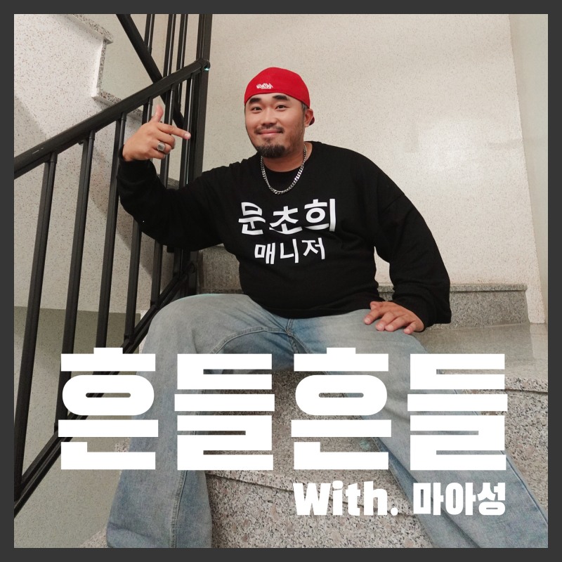 사진=문초희 매니저(마아성) 싱글 '흔들흔들' 쟈켓 이미지 / 출처=노브레이크 엔터테인먼트