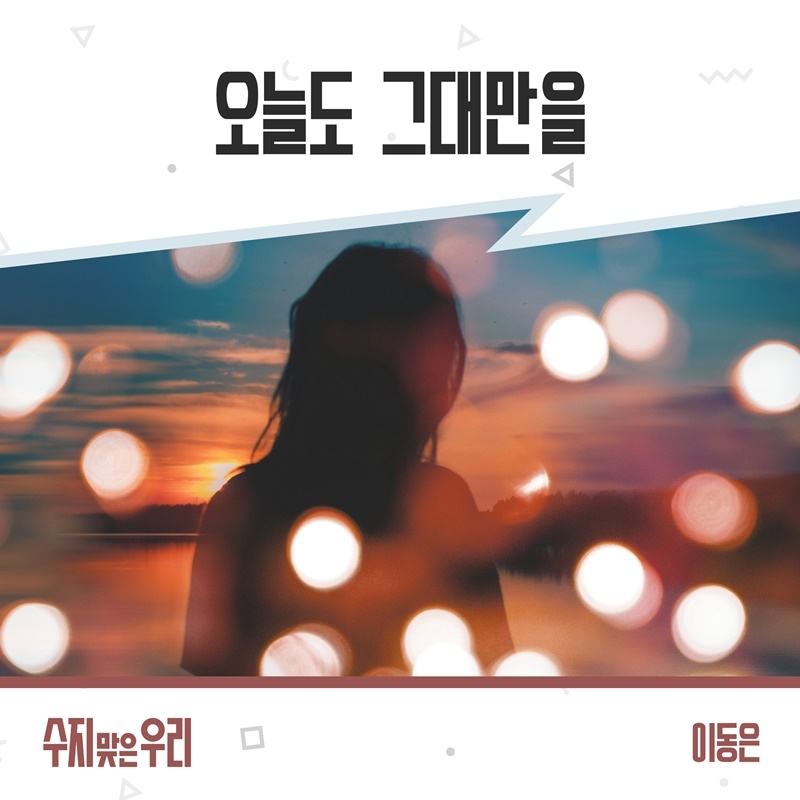 이동은, KBS1 ‘수지맞은 우리’ OST ‘오늘도 그대만을’ 4일 발매…진한 포크블루스 감성