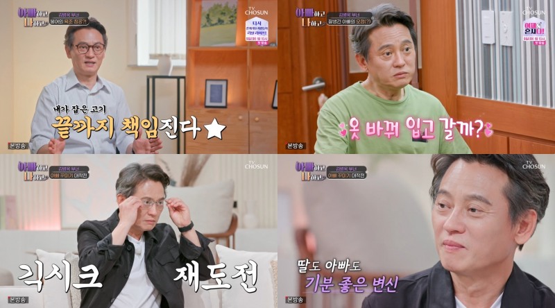 '아빠하고 나하고' 김병옥, 붕어찜 요리부터 딸과 시밀러 룩 데이트…'노력형 아빠'로 성장