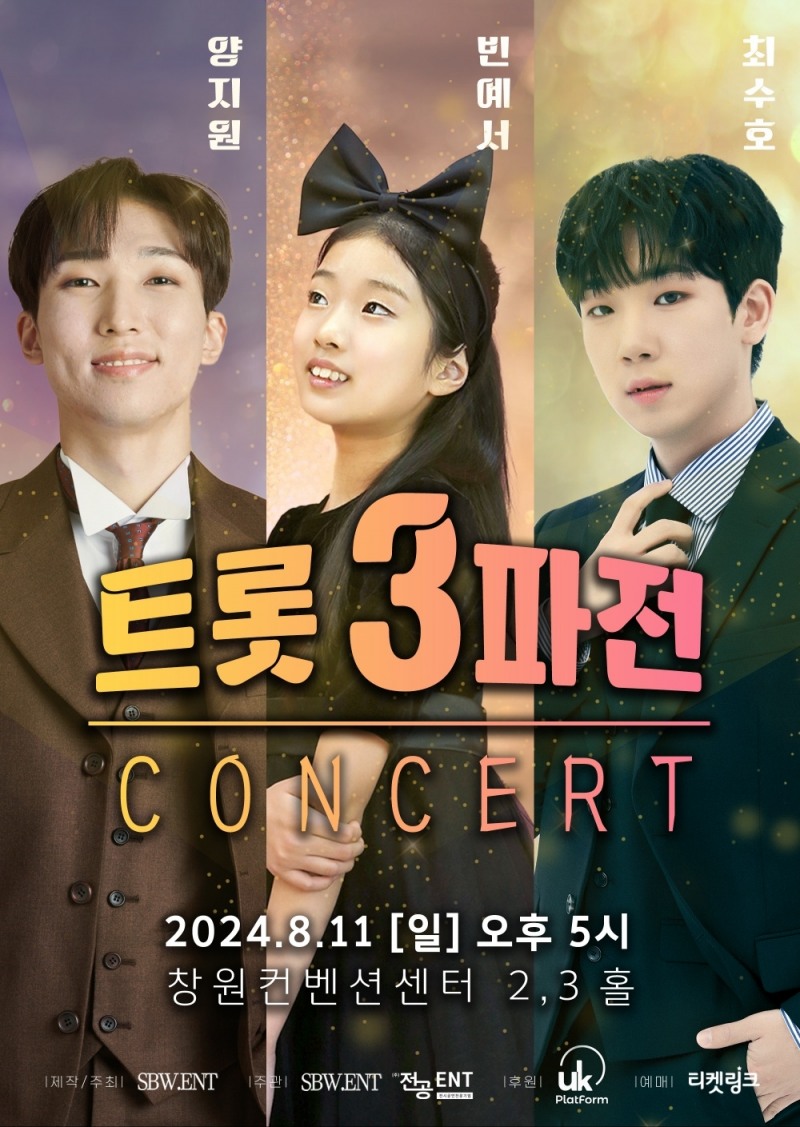 양지원X빈예서X최수호, 내달 11일 ‘트롯 3파전’ 콘서트 개최