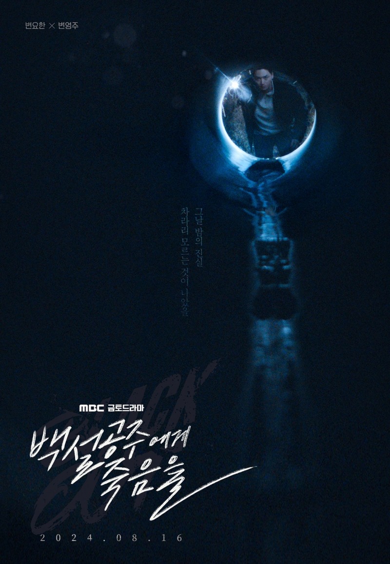 ‘백설공주에게 죽음을-Black Out’ 변요한, 깜깜한 앞날 속에서도 진실을 찾아내려는 외로운 사투 예고