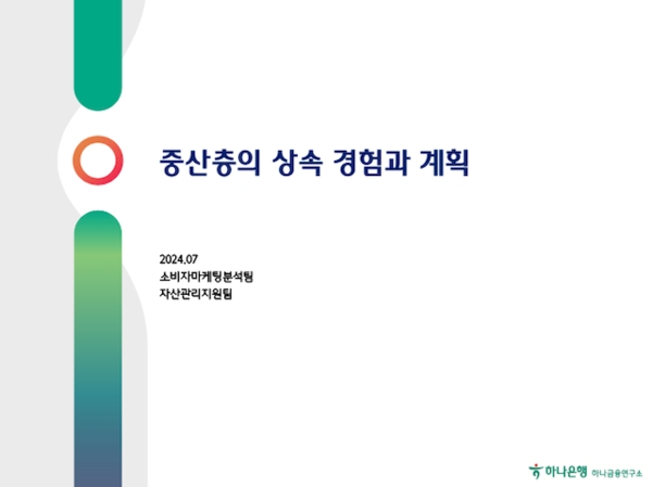 하나금융연구소, ‘중산층의 상속 경험과 계획’ 보고서 발간
