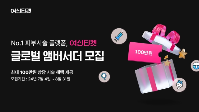 여신티켓 글로벌 앰버서더 모집 (출처=여신티켓)