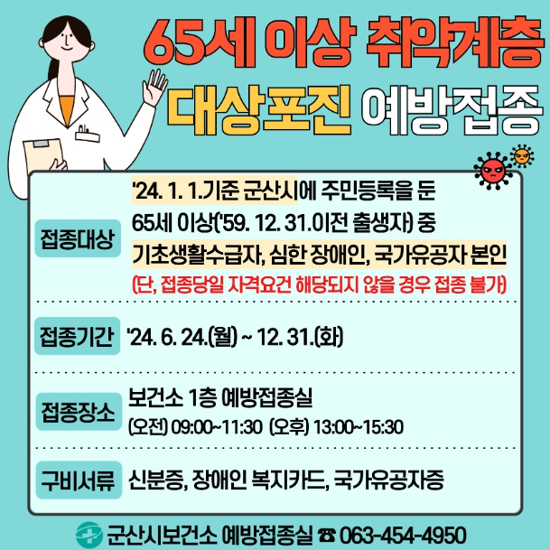 군산시, 65세 이상 취약계층 대상포진 무료 예방접종 큰 호응!