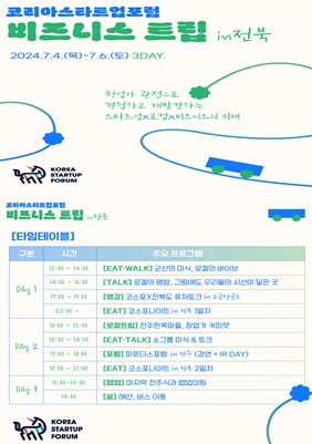 전북자치도-코리아스타트업포럼 지역스타트업 커뮤니티 활성화