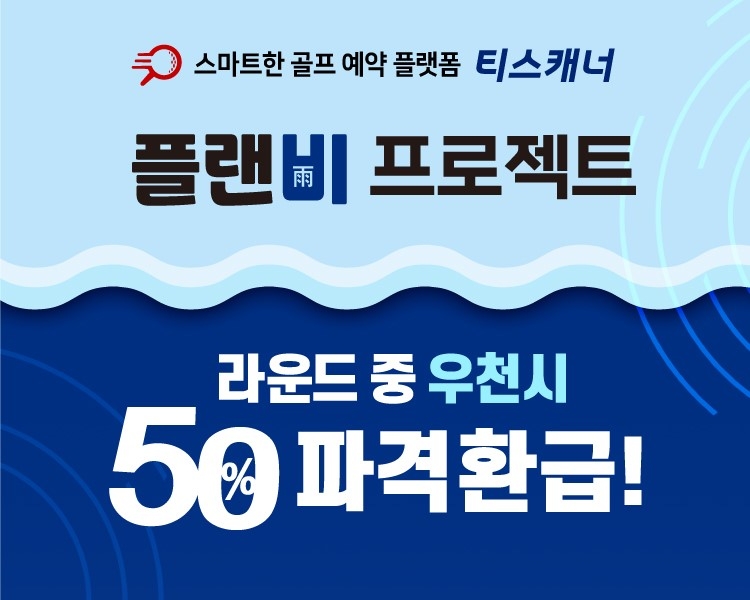 골프존카운티 티스캐너, 장마철 골프장 내장객을 위한 ‘플랜비(雨) 프로젝트’ 진행