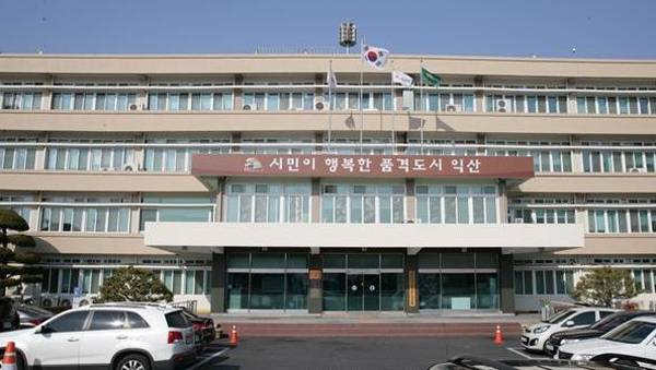 익산시