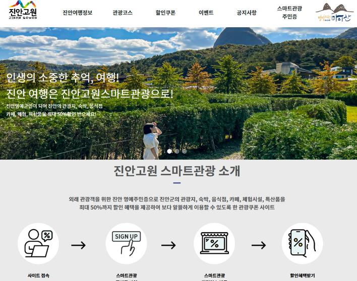 진안고원 스마트관광 사이트 개설