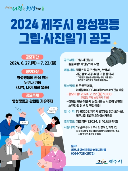2024 제주시 양성평등 그림·사진일기 공모 포스터