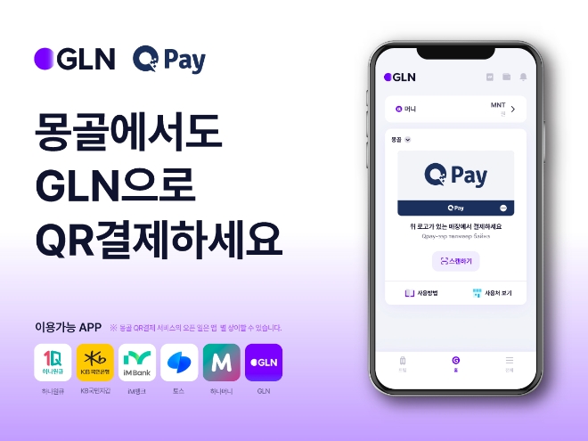 GLN인터내셔널, 몽골 전역에서 사용 가능한 QR 결제서비스 시행