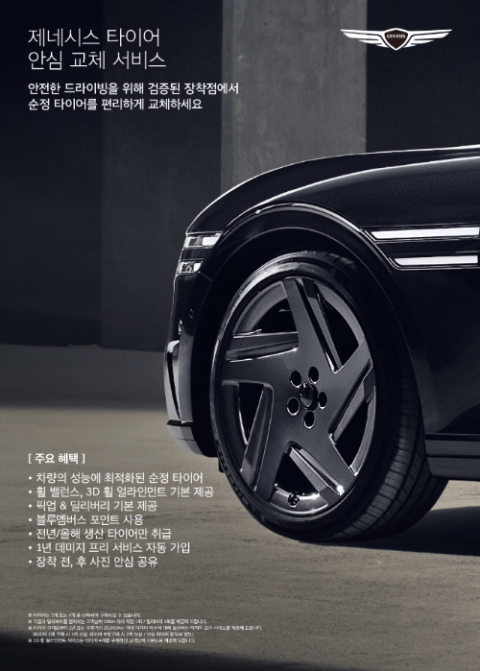 제네시스 브랜드(제네시스)는 ‘타이어 안심 교체 서비스’를 출시했다고 4일 밝혔다. (사진 = 제네시스 제공)