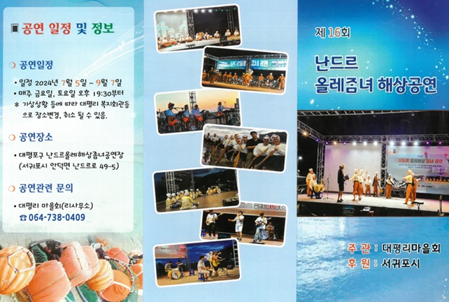 서귀포시 안덕면 대평리마을회 제16회 난드르 올레ᄌᆞᆷ녀 해상공연 개최