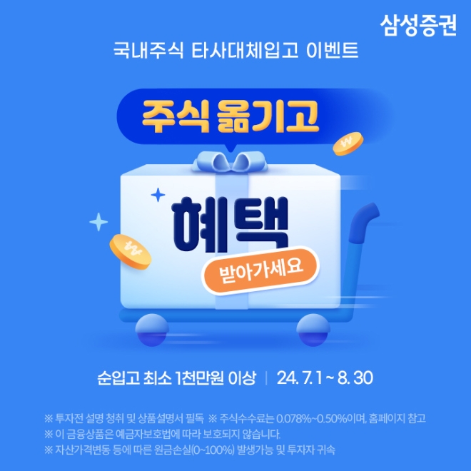 삼성증권, 국내주식 대체입고 고객 대상 최대 180만원 지급 이벤트