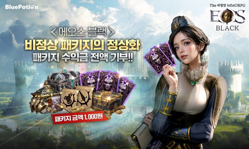 블루포션게임즈, '에오스 블랙' 패키지 수익금 전액 기부 캠페인 진행