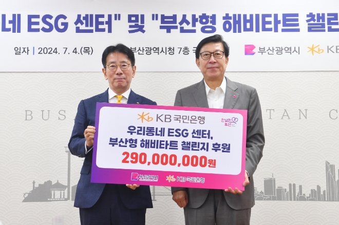 KB국민은행은 부산광역시와 ‘우리동네 ESG 센터 및 부산형 해비타트 챌린지 사업 추진을 위한 협약’을 체결했다고 4일 밝혔다. 사진은 4일 부산광역시 연제구 소재 부산광역시청에서 열린 '우리동네 ESG 센터 및 부산형 해비타트 챌린지 업무협약식'에서 박형준 부산광역시장(오른쪽)과 이재근 KB국민은행장(왼쪽)이 기념사진을 촬영하고 있는 모습. (사진 = KB국민은행 제공)