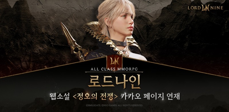 스마일게이트 신작 '로드나인', 웹소설로 먼저 만난다