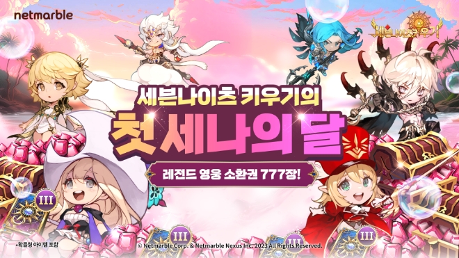 넷마블은 ‘세븐나이츠 키우기’에서 다양한 이벤트를 통해 혜택을 제공하는 ‘세나의 달’ 축제를 실시한다고 4일 밝혔다. (사진 = 넷마블 제공)