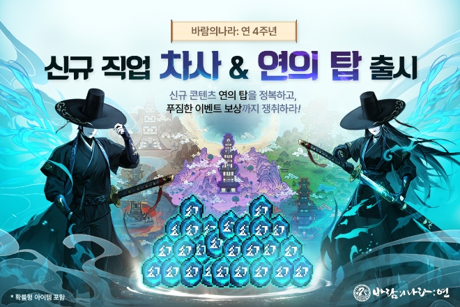 넥슨은 모바일 MMORPG ‘바람의나라: 연’에 4주년 기념 업데이트를 실시했다고 4일 밝혔다. (사진 = 넥슨 제공)