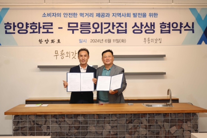 한양화로, 제주 마을기업 무릉외갓집과 MOU..."지역사회 활성화"