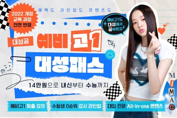 대성마이맥, 예비고1 대성패스 오픈