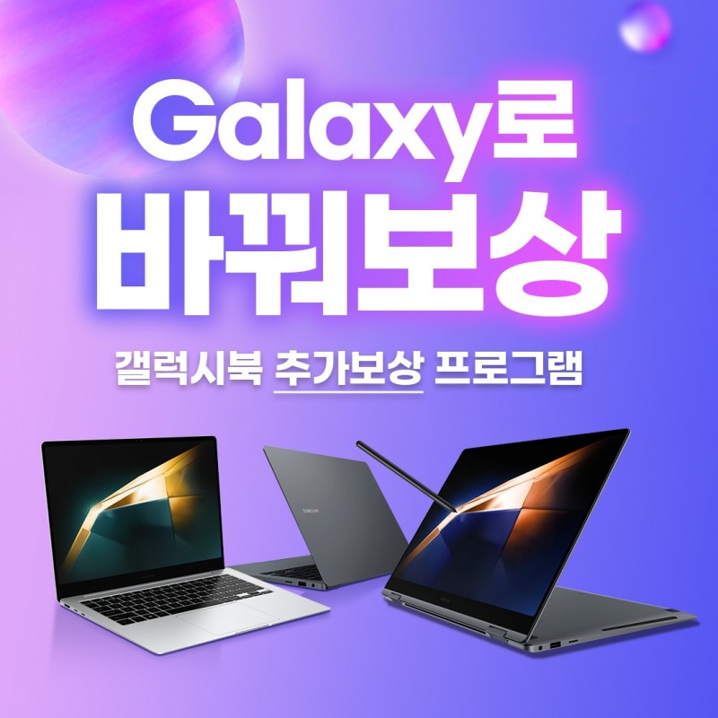 ‘기존 기기 반납해 혜택 받는다’…삼성 갤럭시북4 '바꿔보상' 프로그램 실시