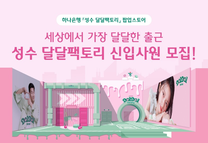 하나은행, 세상에서 가장 달달한 팝업스토어 ‘성수 달달팩토리’ SWEET 오프닝!