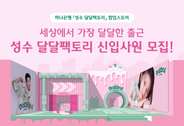 하나은행, 팝업스토어 '성수 달달팩토리' 오픈