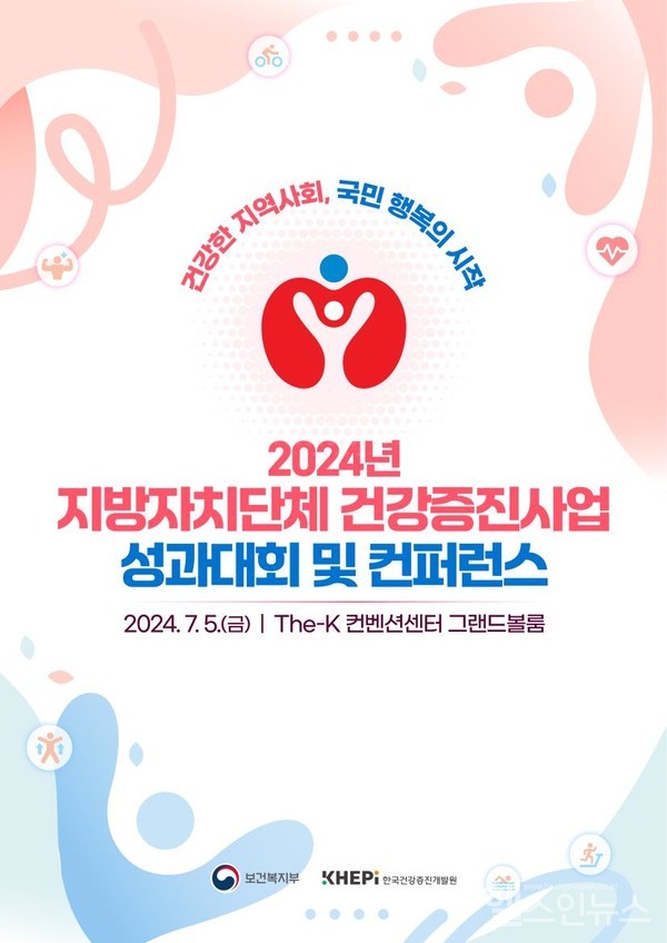 2024년지방자치단체건강증진사업성과대회및컨퍼런스포스터