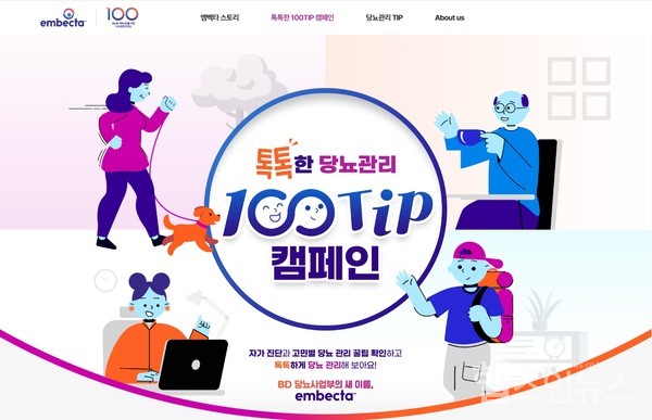 엠벡타‘톡톡한당뇨관리100TIP캠페인’캠페인사이트.(엠벡타제공)