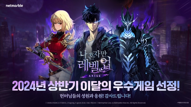 넷마블은 신작 ‘나 혼자만 레벨업:어라이즈’가 ‘2024 상반기 이달의 우수게임’ 일반게임 프론티어 부문에 선정됐다고 5일 밝혔다. (사진 = 넷마블 제공)