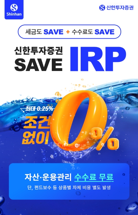 신한투자증권, 개인형 퇴직연금(IRP) 이벤트 실시