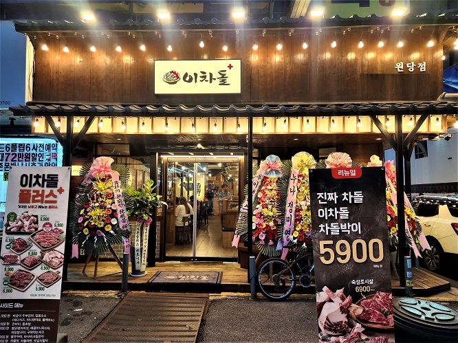 이차돌, 고양원당점 이차돌 플러스로 새단장 완료