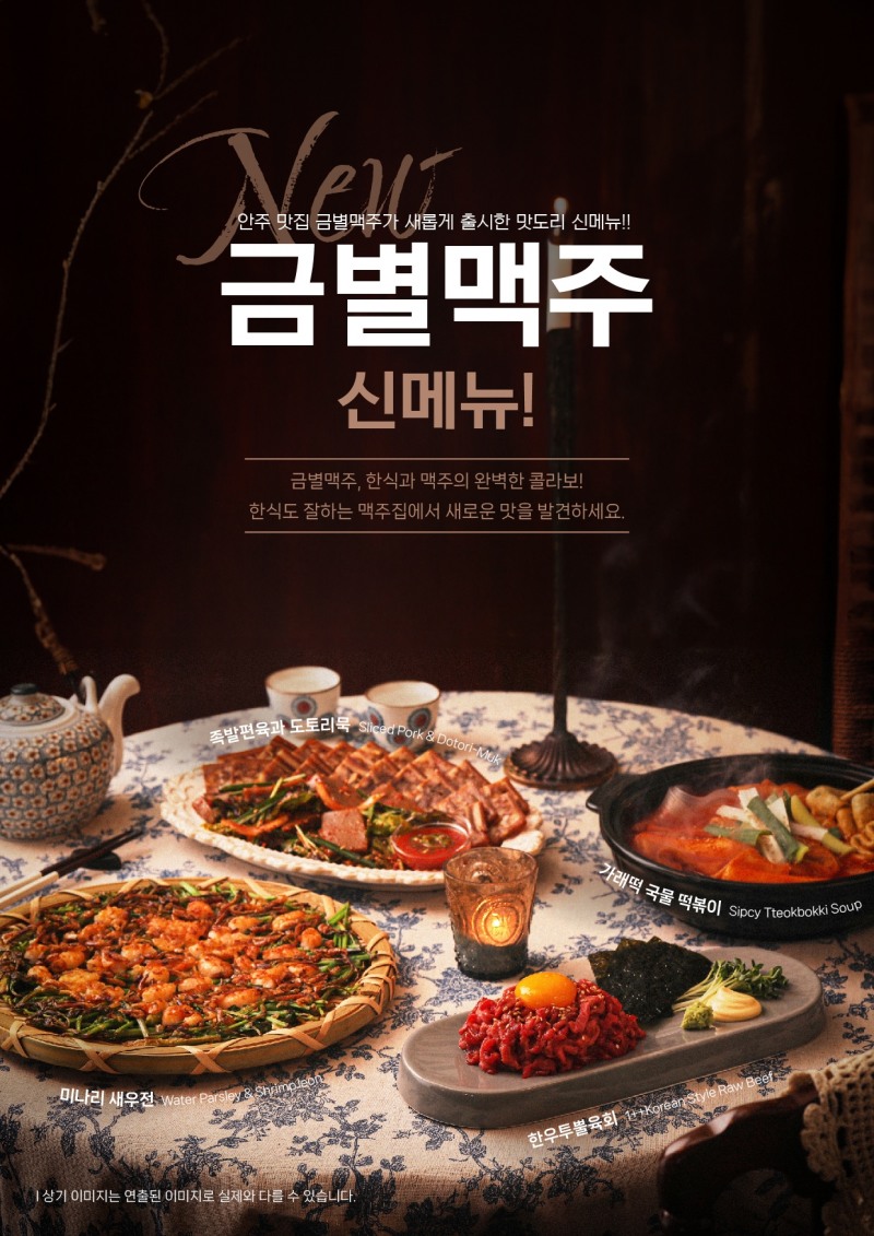술집 창업 프랜차이즈 금별맥주, 신메뉴 15종 출시