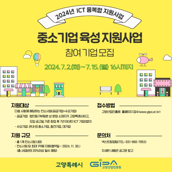 고양산업진흥원, '중소기업 육성 지원사업' 참여 기업 2차 모집