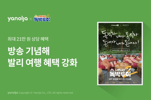 이미지=야놀자 플랫폼 제공