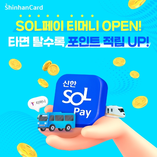 신한카드, 교통카드 서비스 '쏠페이 티머니' 오픈 이벤트 진행