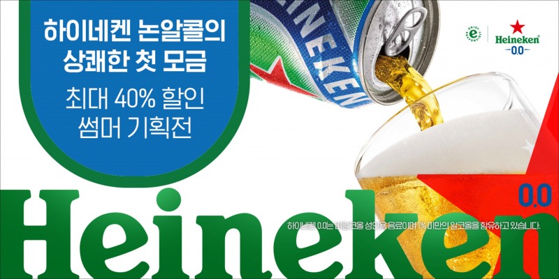 하이네켄 네이버 스마트스토어 온라인 공식몰 썸머 페스타