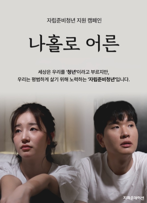 지파운데이션 지원 캠페인 ‘나홀로 어른’ (이미지 제공=지파운데이션)