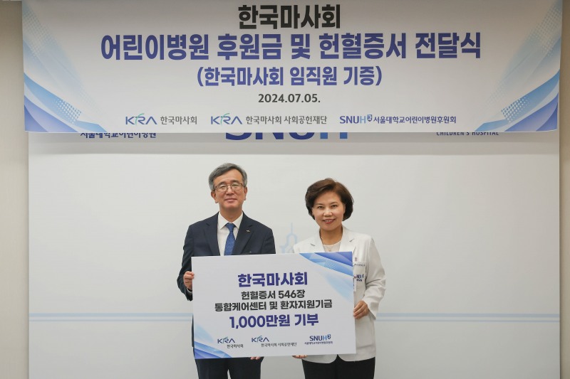 한국마사회, 서울대 어린이병원에 헌혈증서 546장과 기부금 지원