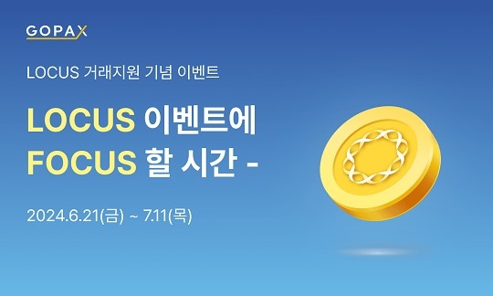 로커스체인, 국내 원화거래소 고팍스 상장 기념 특별 이벤트 진행