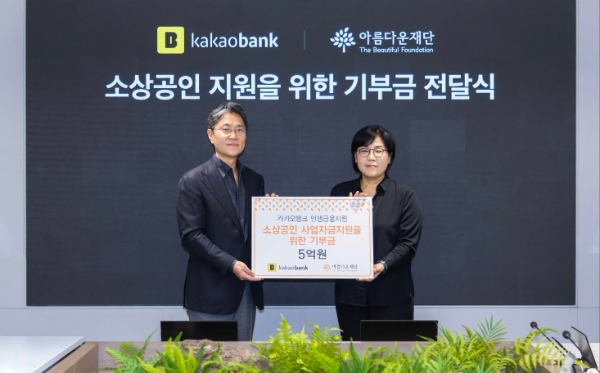 김광옥 카카오뱅크 부대표(왼쪽)와 김진아 아름다운재단 사무총장이 지난 5일 카카오뱅크 판교오피스에서 진행된 기부금 전달식에 참석해 기념 촬영을 하고 있다. / 사진=카카오뱅크 제공