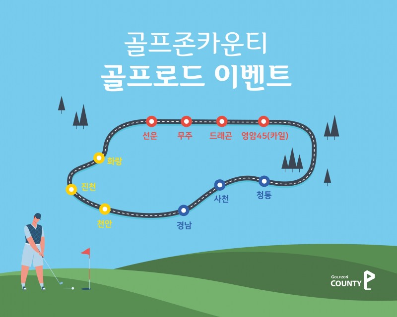 사진. 골프존카운티 ‘골프로드’ 이벤트 배너 이미지.