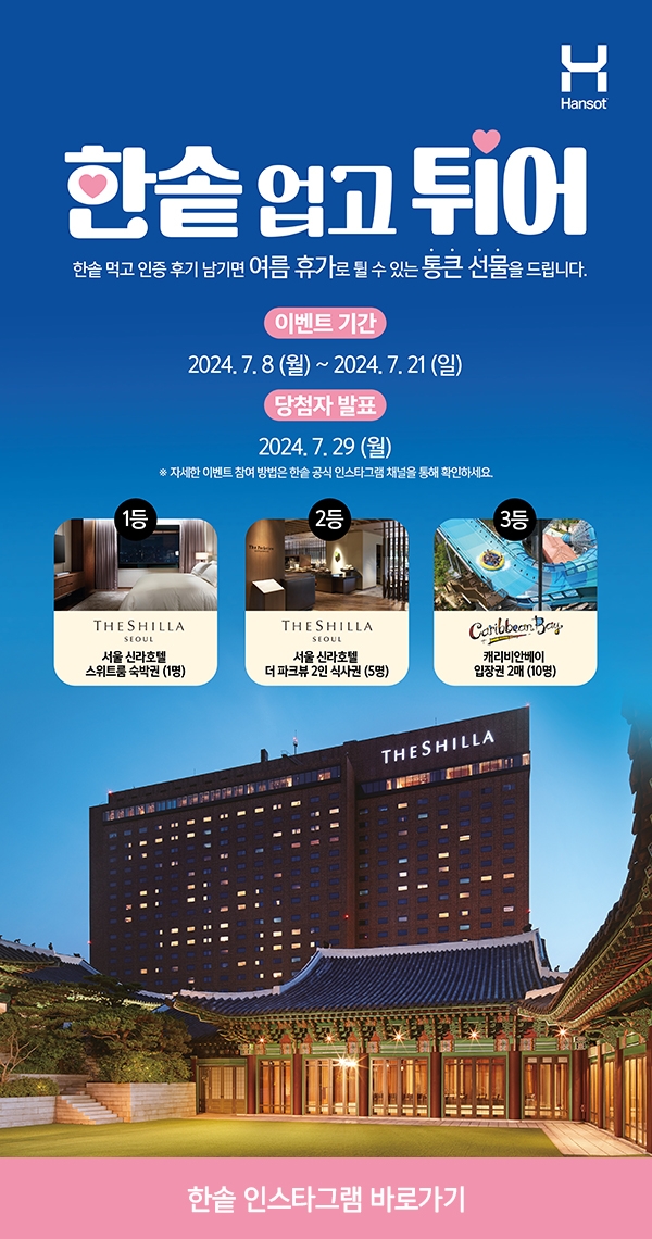 한솥도시락, ‘한솥 업고 튀어’ 여름 이벤트 진행