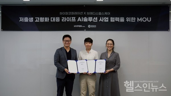 이상석하이퍼코퍼레이션대표(가운데)와황현두(왼쪽)·김지나(오른쪽)브레디스헬스케어대표가저출생고령화대응라이프AI솔루션사업협력을위한업무협약식기념촬영을하고있다.(하이퍼코퍼레이션제공)