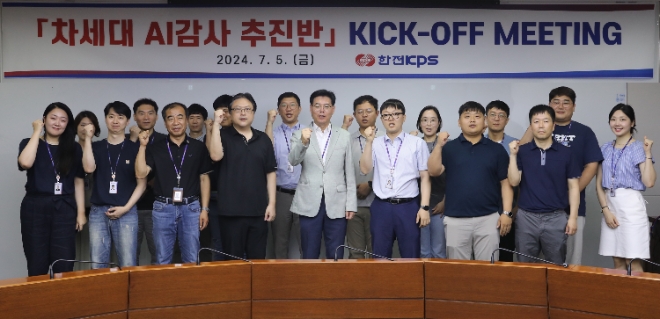 한전KPS는 지난 5일 본사 회의실에서 차세대 AI감사 추진반 킥오프미팅을 갖고 감사기법 고도화에 박차를 가할 것이라고 다짐했다. / 사진=한전KPS 제공